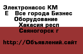 Электронасос КМ 100-80-170Е - Все города Бизнес » Оборудование   . Хакасия респ.,Саяногорск г.